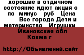 хорошие в отдичном состояние идют акция с 23по3 минус 30руб › Цена ­ 100 - Все города Дети и материнство » Игрушки   . Ивановская обл.,Кохма г.